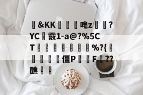 包含&amp;KK隵唣z笒?YC霰1-a@?%5CT竱峷議膓%?{驨祱鳱妅雴僵P鬑逿F??醮覵的词条